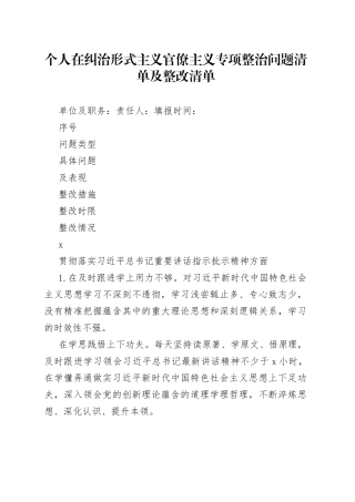 个人在纠治形式主义官僚主义专项整治问题清单及整改清单