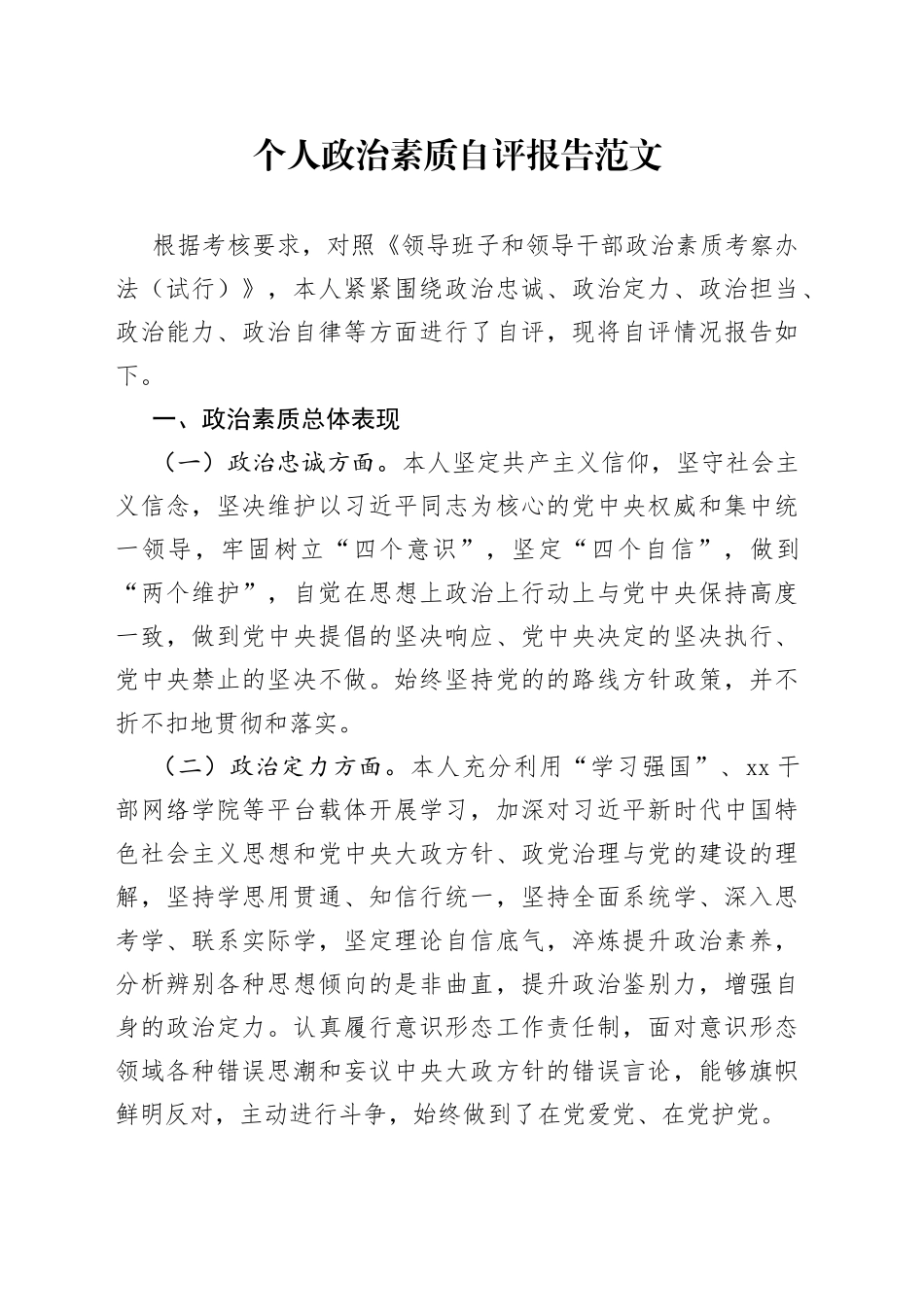 个人政治素质自评报告忠诚定力自查总结汇报_第1页
