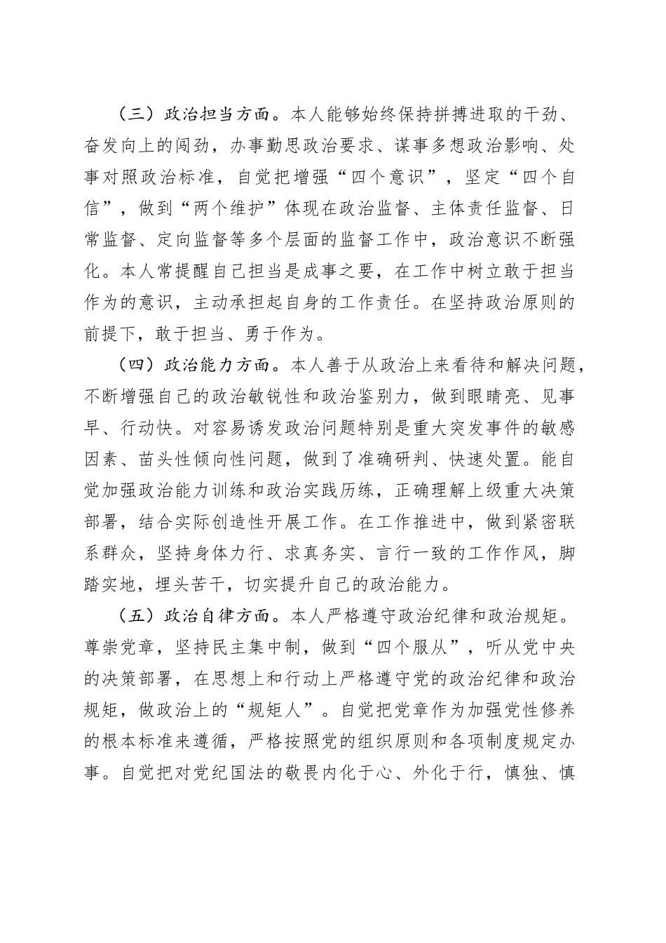 个人政治素质自评报告忠诚定力自查总结汇报_第2页