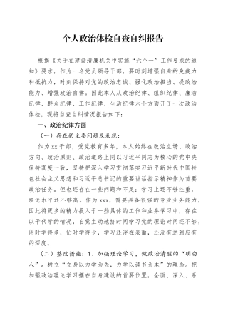个人政治体检自查自纠报告
