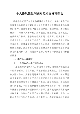 个人作风建设问题对照检查材料思想状态营商环境八项规定检视剖析发言提纲