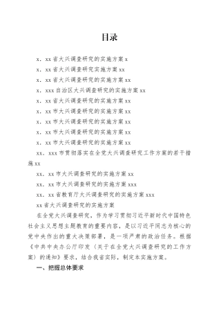 各地大兴调查研究实施方案合集（13篇）