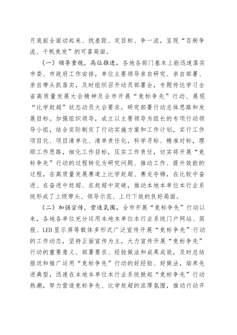 各地各部门开展“竞标争先”行动展现“比学赶超”状态的阶段性情况报告_第2页