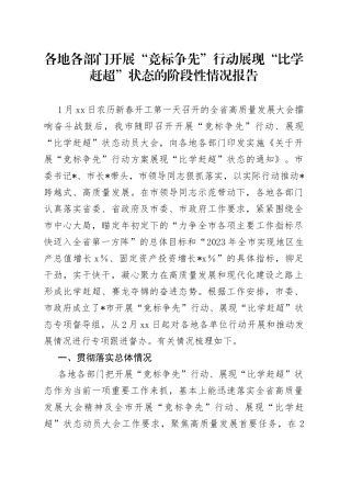 各地各部门开展“竞标争先”行动展现“比学赶超”状态的阶段性情况报告