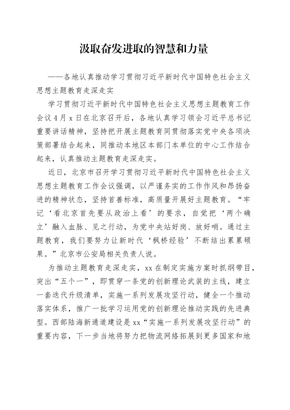各地认真推动学习贯彻习近平新时代中国特色社会主义思想主题教育走深走实（20230420）_第1页
