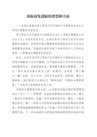 各地认真推动学习贯彻习近平新时代中国特色社会主义思想主题教育走深走实（20230420）