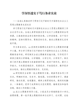 各地认真推动学习贯彻习近平新时代中国特色社会主义思想主题教育走深走实（20230427）