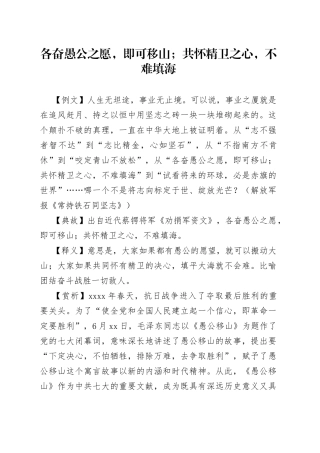 各奋愚公之愿，即可移山；共怀精卫之心，不难填海