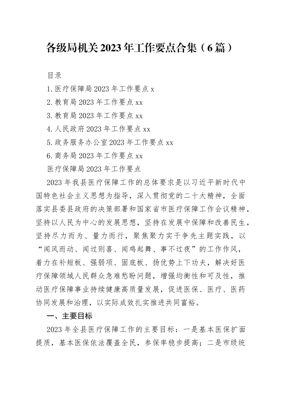 各级局机关2023年工作要点合集（6篇）_第1页