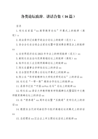 各类论坛致辞、讲话合集（16篇）