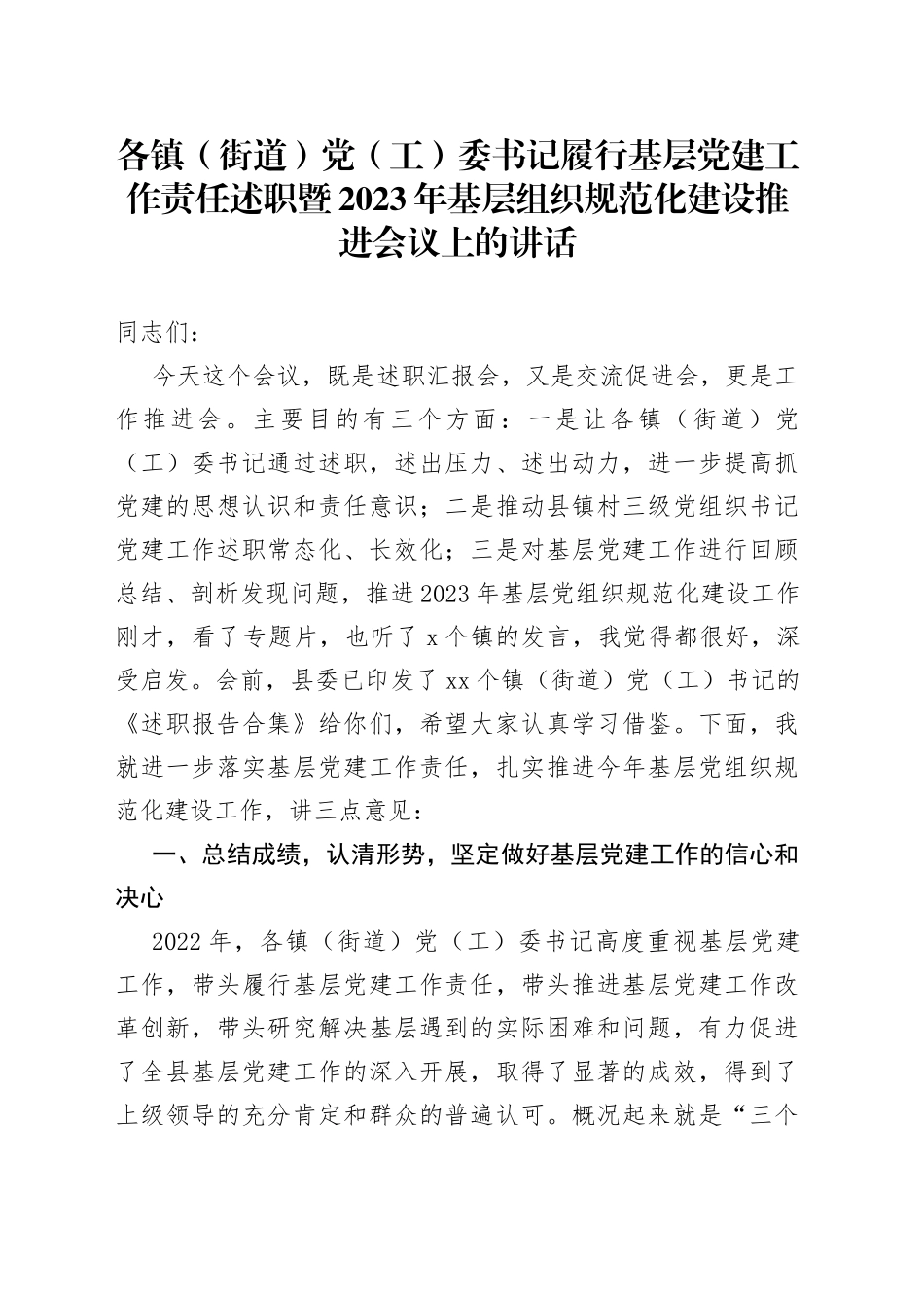 各镇（街道）党（工）委书记履行基层党建工作责任述职暨2023年基层组织规范化建设推进会议上的讲话_第1页