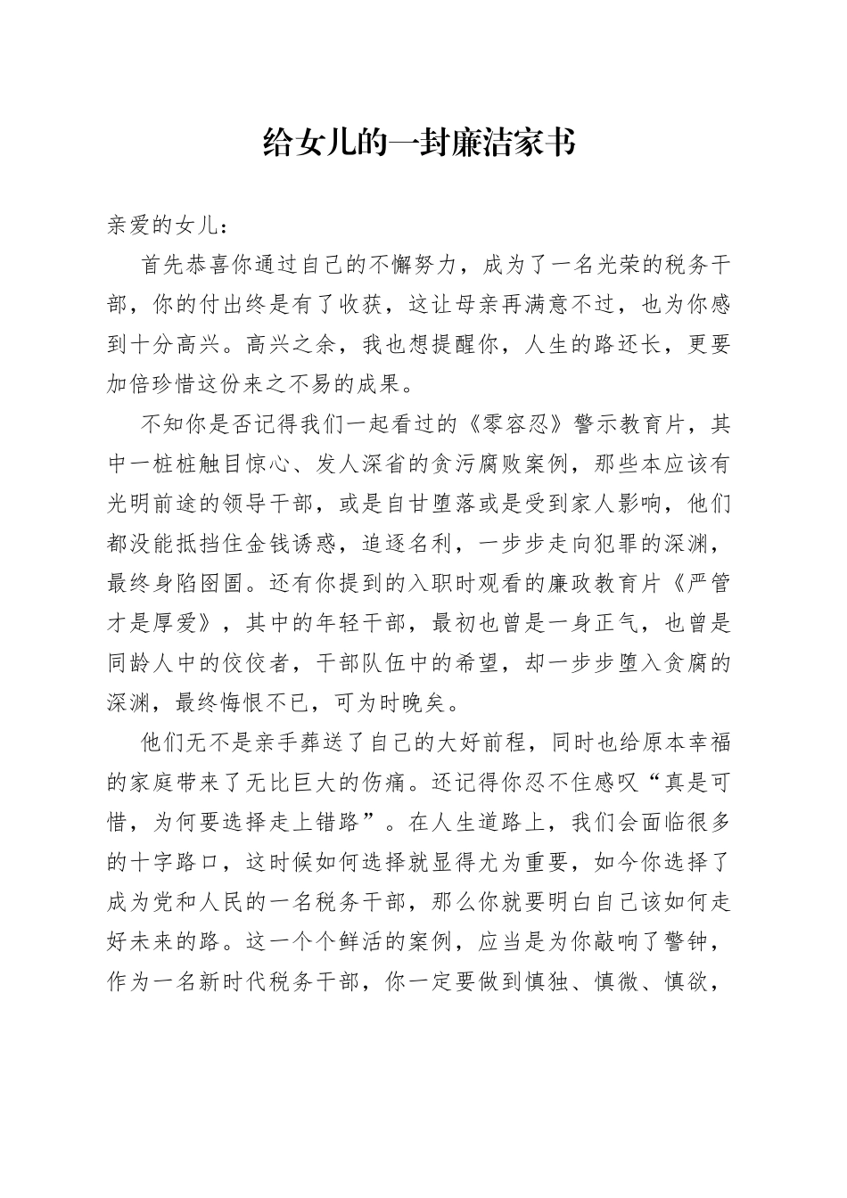 给女儿的一封廉洁家书__第1页