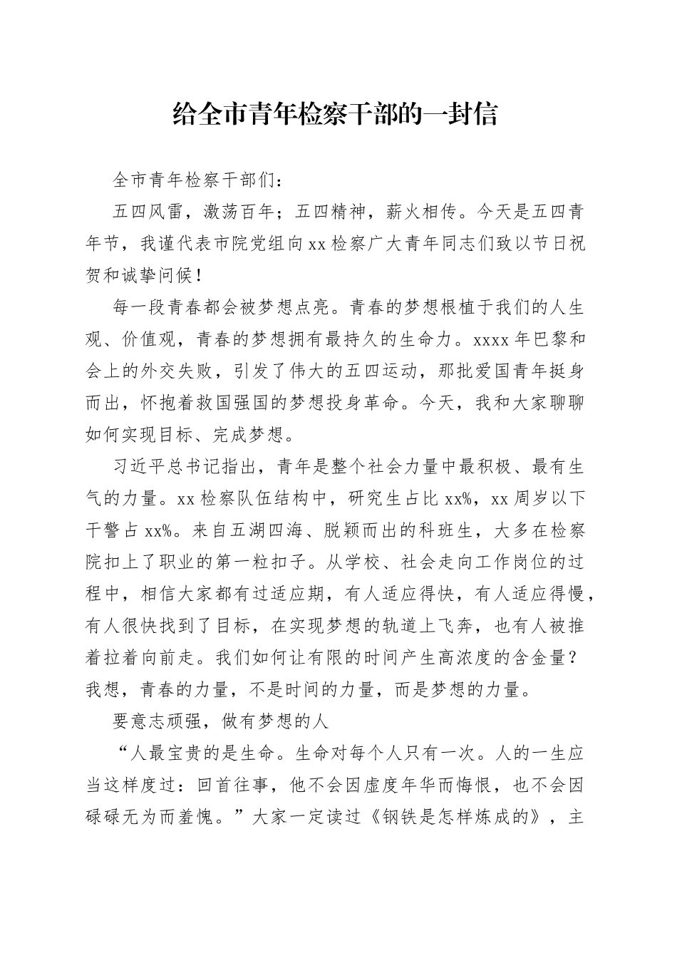 给全市青年检察干部的一封信_第1页