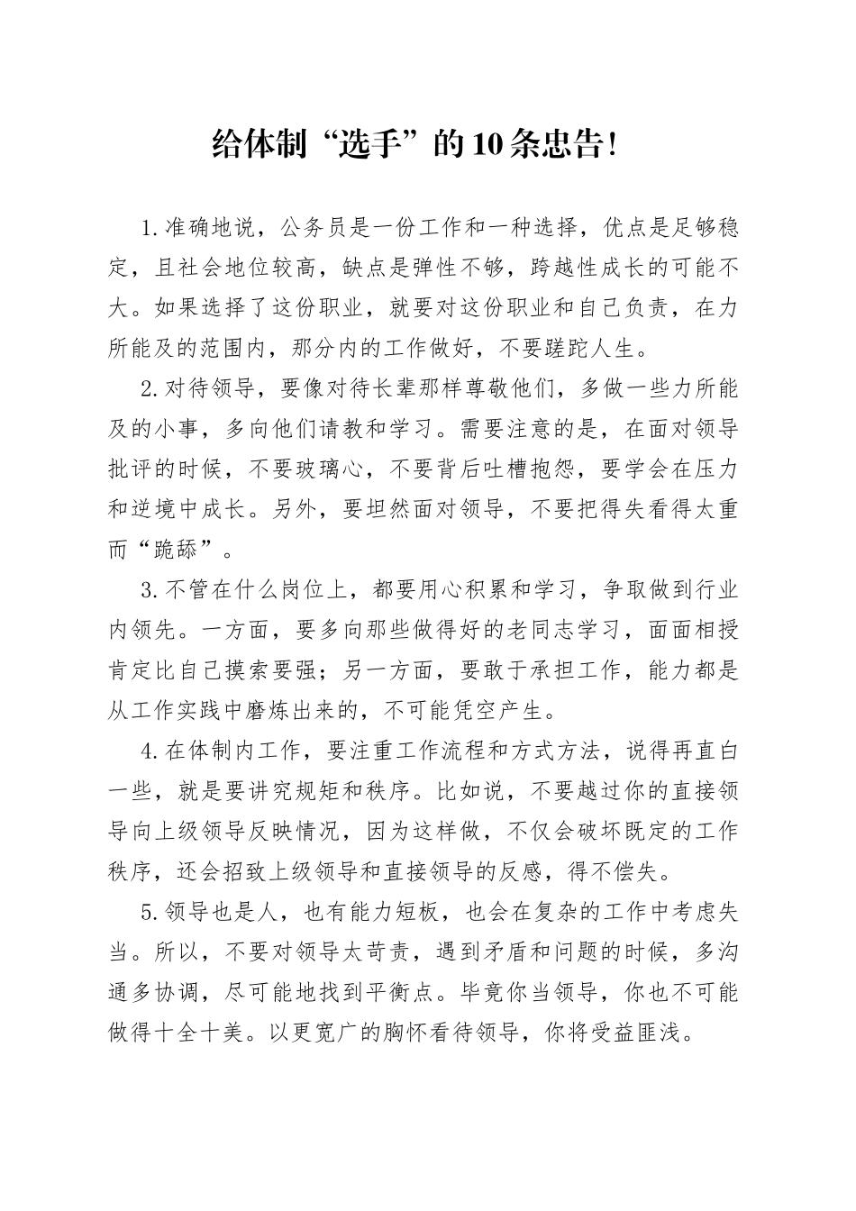 给体制“选手”的10条忠告！_第1页