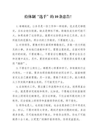 给体制“选手”的10条忠告！