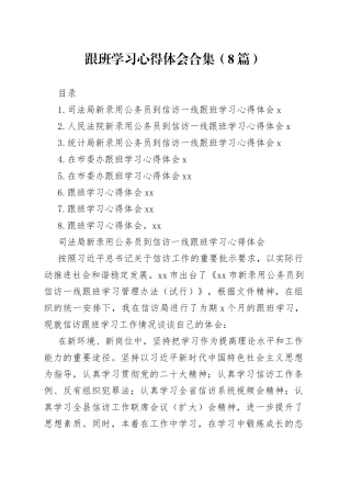 跟班学习心得体会合集（8篇）