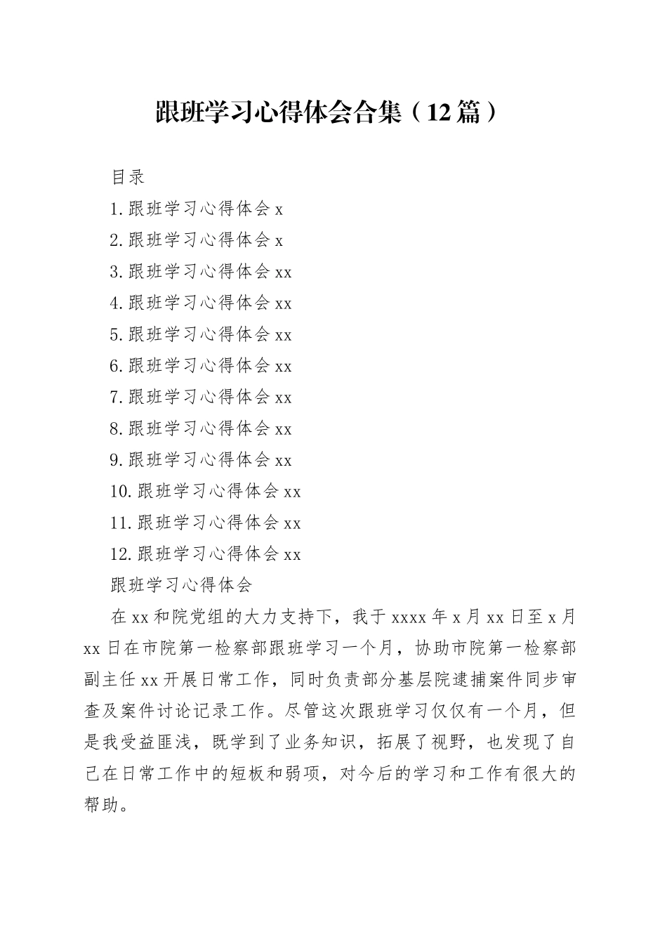 跟班学习心得体会合集（12篇）_第1页