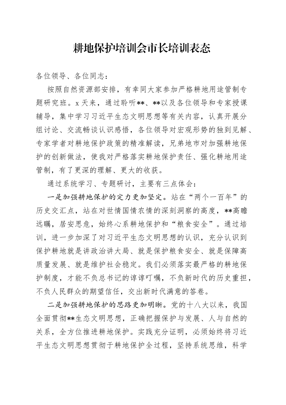 耕地保护培训会市长培训表态_第1页