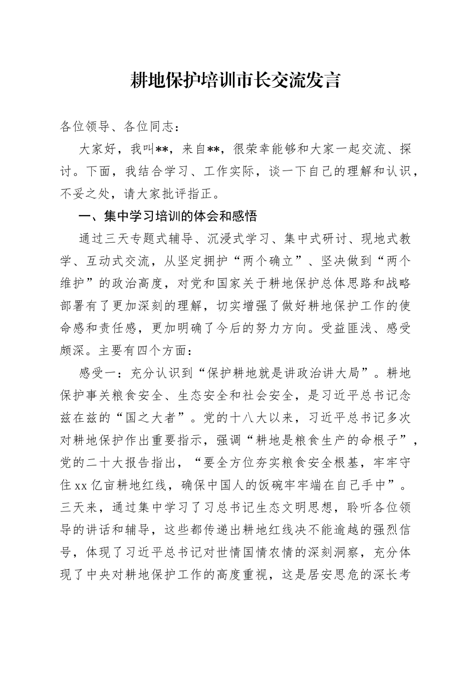 耕地保护培训市长交流发言_第1页