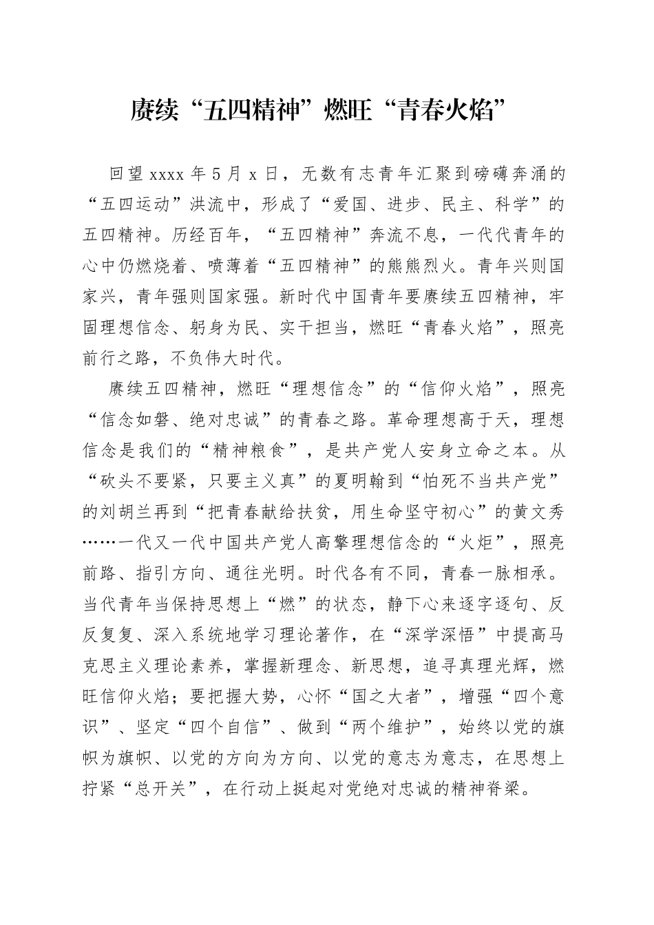 赓续“五四精神” 燃旺“青春火焰”_第1页