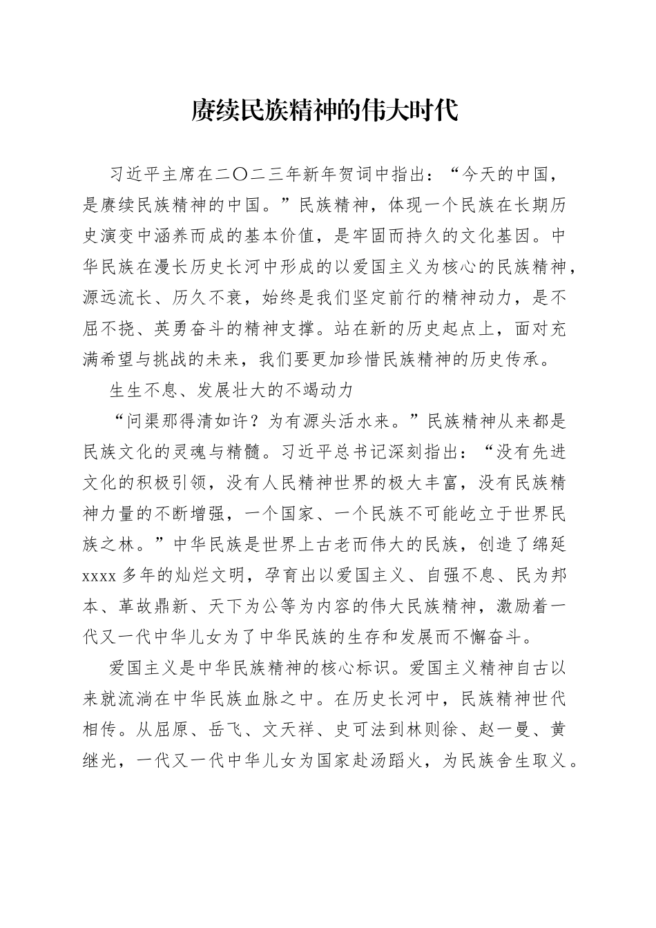 赓续民族精神的伟大时代_第1页