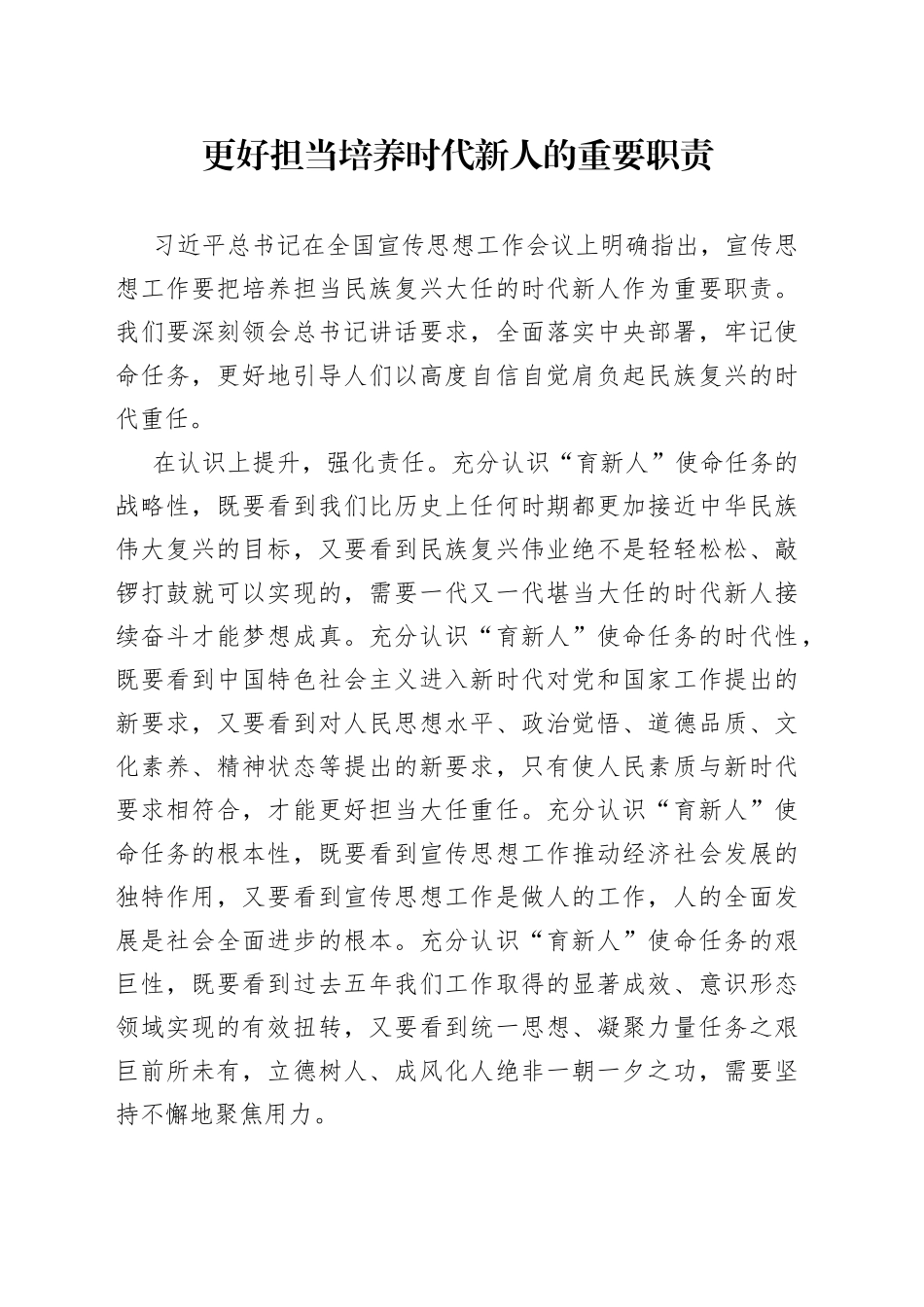 更好担当培养时代新人的重要职责_第1页