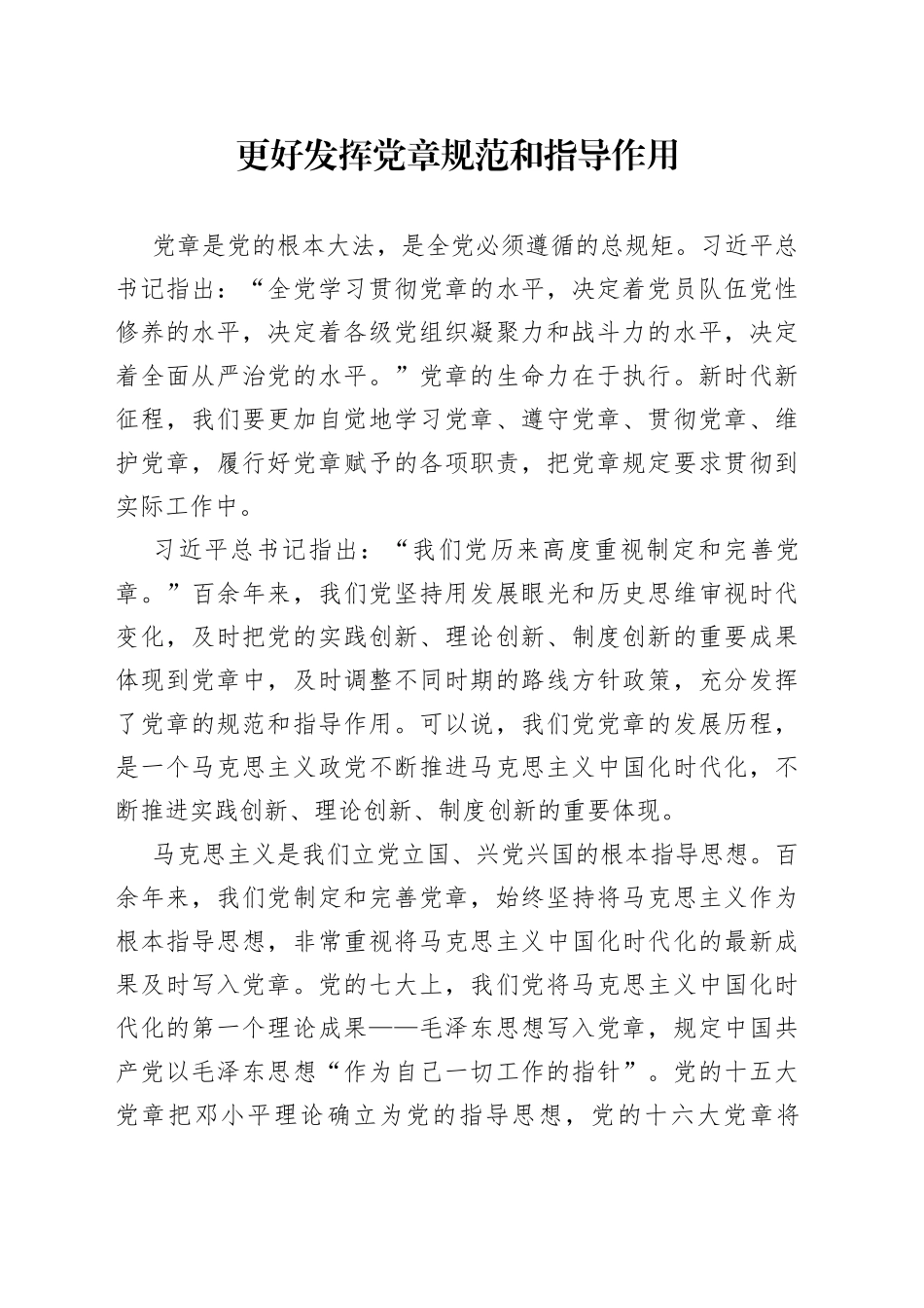 更好发挥党章规范和指导作用_第1页