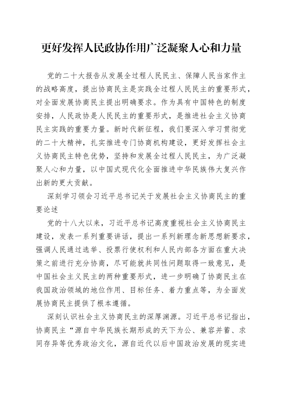 更好发挥人民政协作用 广泛凝聚人心和力量_第1页