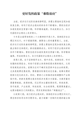 更好发挥政策“乘数效应”
