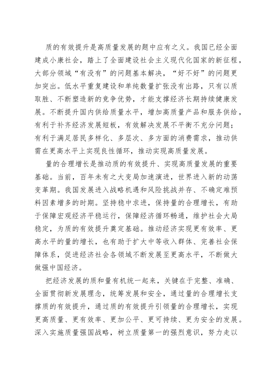 更好统筹质的有效提升和量的合理增长_第2页