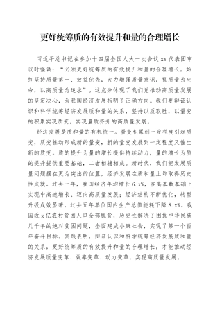 更好统筹质的有效提升和量的合理增长