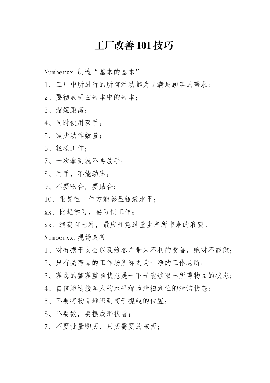 工厂改善的101个技巧_第1页