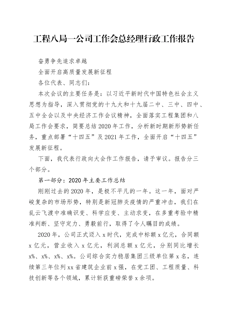 工程八局一公司工作会总经理行政工作报告_第1页