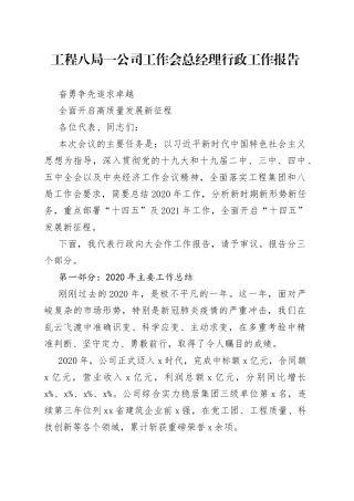 工程八局一公司工作会总经理行政工作报告