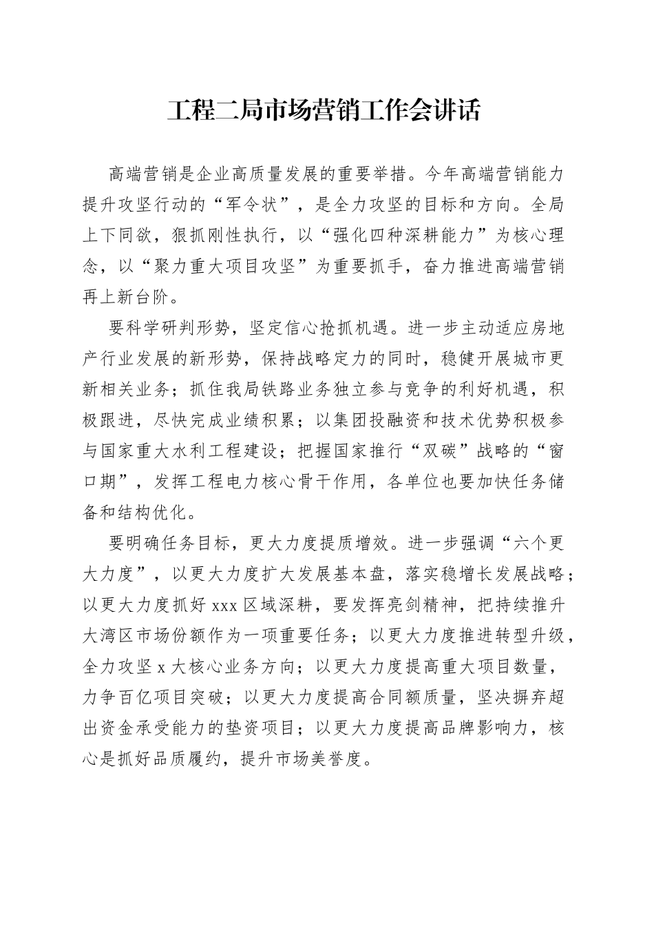 工程二局市场营销工作会讲话_第1页