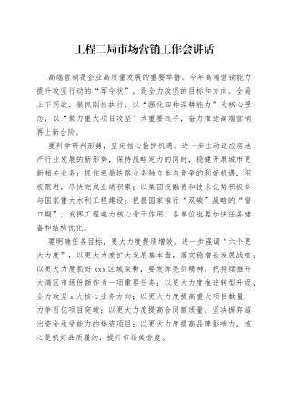 工程二局市场营销工作会讲话