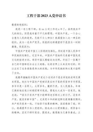 工程干部2023入党申请书