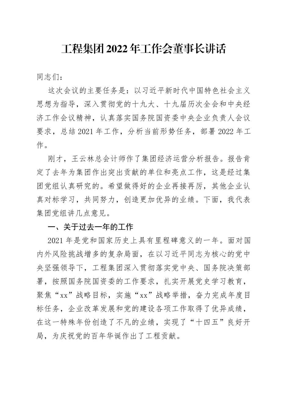 工程集团2022年工作会董事长讲话_第1页