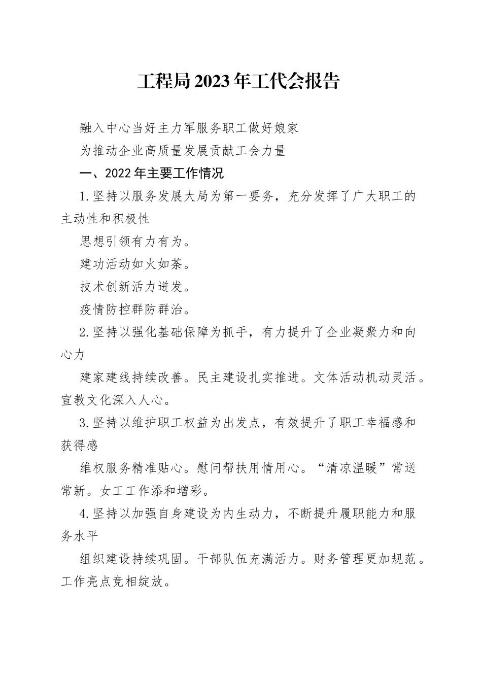 工程局2023年工代会报告_第1页