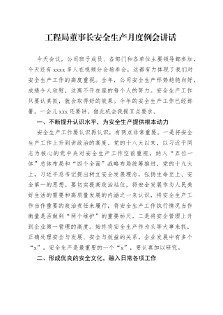 工程局董事长安全生产月度例会讲话