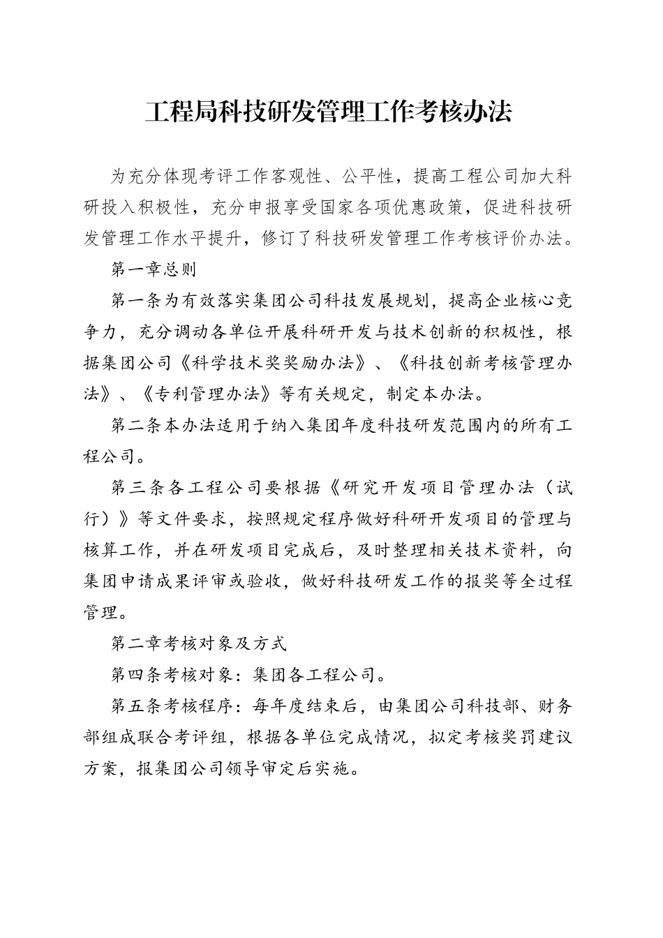 工程局科技研发管理工作考核办法_第1页