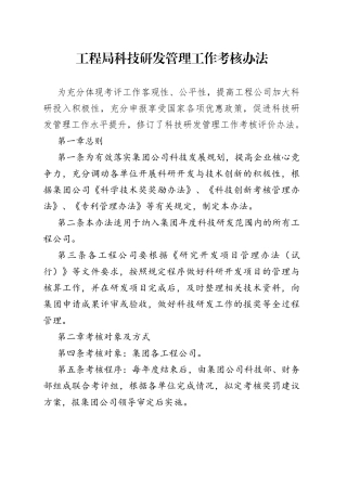 工程局科技研发管理工作考核办法
