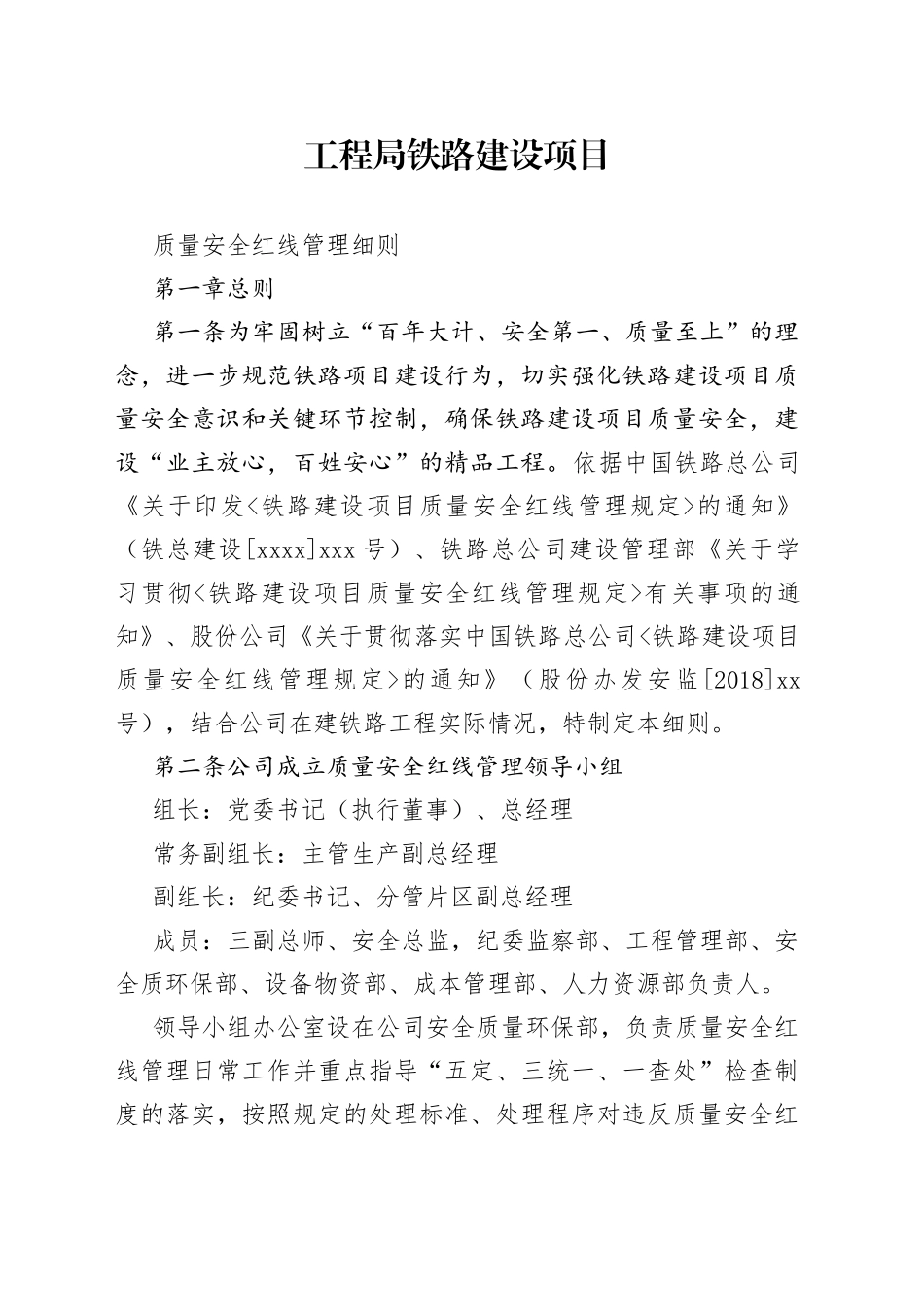 工程局铁路建设项目质量安全红线管理细则_第1页