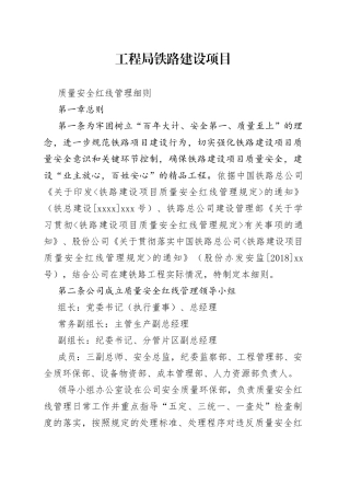 工程局铁路建设项目质量安全红线管理细则