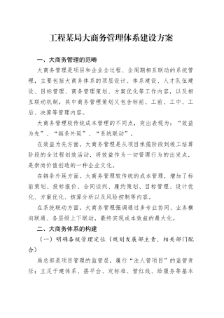 工程某局大商务管理体系建设方案