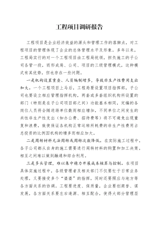 工程项目调研报告