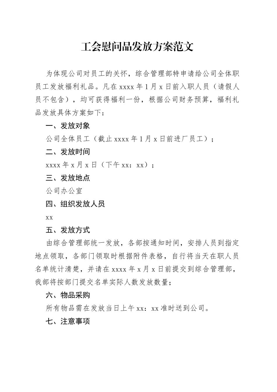 工会慰问品发放方案公司集团企业福利礼品_第1页