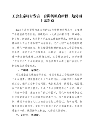 工会主席研讨发言：奋楫扬帆启新程，趁势而上谋新篇
