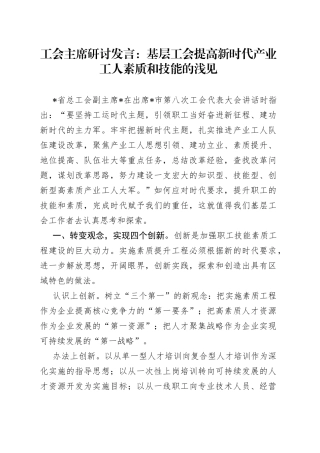 工会主席研讨发言：基层工会提高新时代产业工人素质和技能的浅见