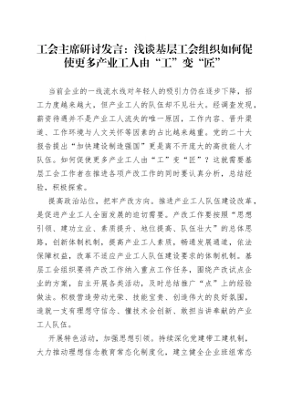 工会主席研讨发言：浅谈基层工会组织如何促使更多产业工人由“工”变“匠”